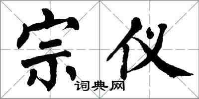 翁闓運宗儀楷書怎么寫