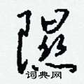 酆楷書怎么寫好看_酆硬筆楷書書法_酆鋼筆楷書字帖