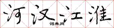 曾慶福河漢江淮行書怎么寫