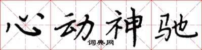 周炳元心動神馳楷書怎么寫