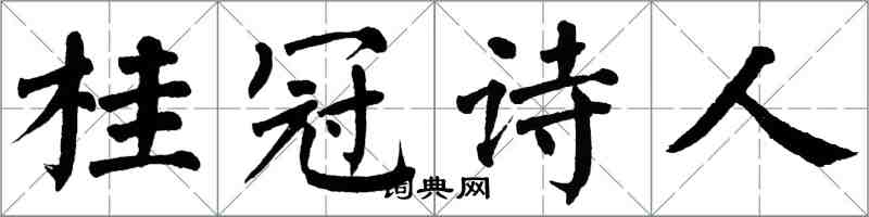 翁闓運桂冠詩人楷書怎么寫