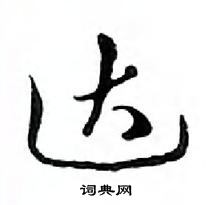 鄧散木寫的硬筆行書達