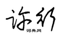 朱錫榮許行草書個性簽名怎么寫