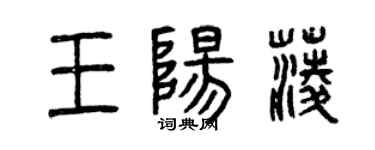 曾慶福王陽菱篆書個性簽名怎么寫