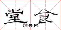 范連陞堂食隸書怎么寫