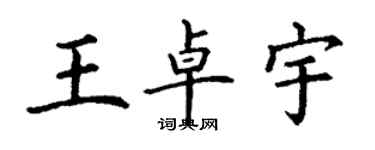 丁謙王卓宇楷書個性簽名怎么寫