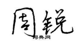 曾慶福周銳行書個性簽名怎么寫