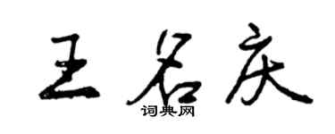曾慶福王名慶行書個性簽名怎么寫