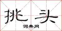 范連陞挑頭隸書怎么寫