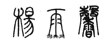 陳墨楊雨馨篆書個性簽名怎么寫