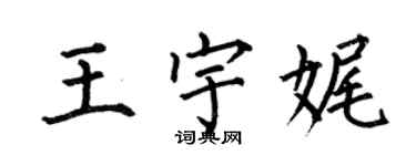 何伯昌王宇娓楷書個性簽名怎么寫