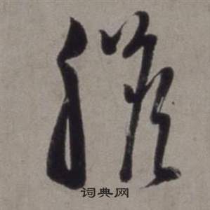 行草書詩卷中徐渭的寫法