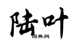 胡問遂陸葉行書個性簽名怎么寫