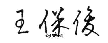 駱恆光王保俊草書個性簽名怎么寫