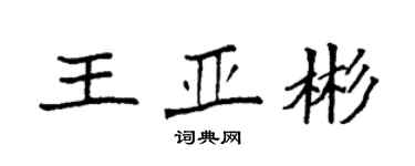 袁強王亞彬楷書個性簽名怎么寫