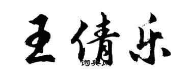 胡問遂王倩樂行書個性簽名怎么寫