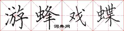 田英章游蜂戲蝶楷書怎么寫