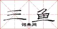 范連陞三魚隸書怎么寫