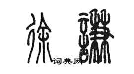 陳墨徐謙篆書個性簽名怎么寫