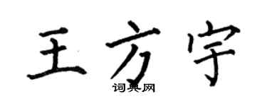 何伯昌王方宇楷書個性簽名怎么寫