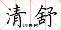 荊霄鵬清舒楷書怎么寫