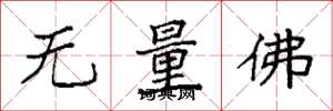 袁強無量佛楷書怎么寫