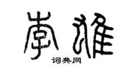 曾慶福李雄篆書個性簽名怎么寫