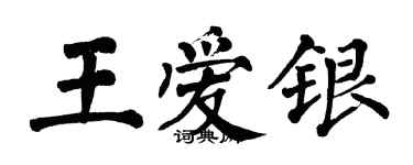 翁闓運王愛銀楷書個性簽名怎么寫