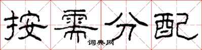 柯春海按需分配隸書怎么寫