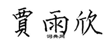 何伯昌賈雨欣楷書個性簽名怎么寫