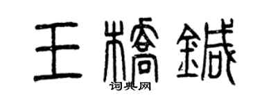 曾慶福王橋針篆書個性簽名怎么寫