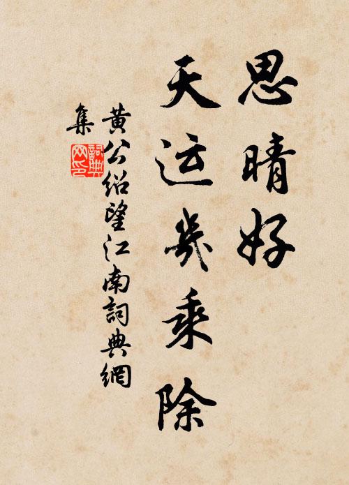 良辰好,榴花照眼,綠柳隱啼鶯 詩詞名句