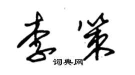 朱錫榮李策草書個性簽名怎么寫