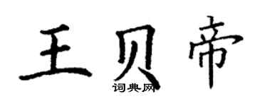 丁謙王貝帝楷書個性簽名怎么寫