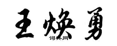 胡問遂王煥勇行書個性簽名怎么寫