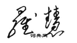 駱恆光羅慧草書個性簽名怎么寫