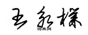 朱錫榮王永朴草書個性簽名怎么寫