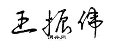 曾慶福王振偉草書個性簽名怎么寫