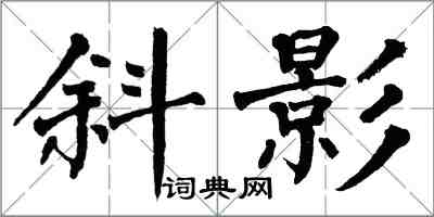 翁闓運斜影楷書怎么寫