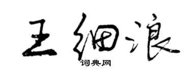 曾慶福王細浪行書個性簽名怎么寫