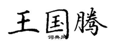 丁謙王國騰楷書個性簽名怎么寫