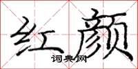 龐中華紅顏楷書怎么寫