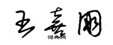 朱錫榮王喜朋草書個性簽名怎么寫