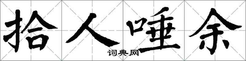 翁闓運拾人唾餘楷書怎么寫