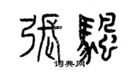 曾慶福張帆篆書個性簽名怎么寫