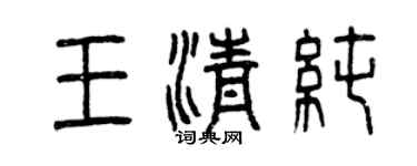 曾慶福王清純篆書個性簽名怎么寫