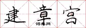 侯登峰建章宮楷書怎么寫