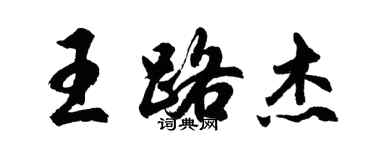 胡問遂王路傑行書個性簽名怎么寫
