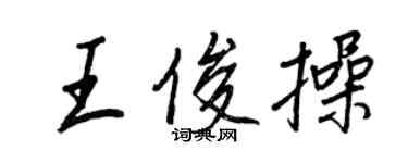 王正良王俊操行書個性簽名怎么寫