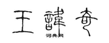 陳聲遠王諱奇篆書個性簽名怎么寫